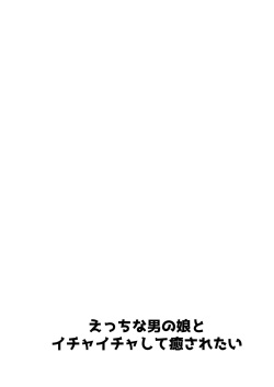 [Uru Uru Ultimate (Uruaki)] Ecchi na Otokonoko to Ichaicha Shite Iyasaretai [Digital] page 2