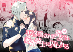 [Momitsu] Sai Shoukan Sareta Moto Seijo wa Goei Kishi ni Torawareru [Sample] page 1