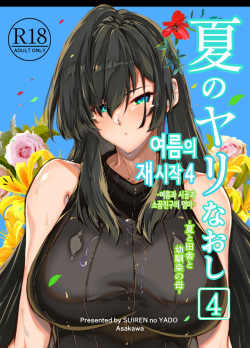 [Suiren no Yado (Asakawa)] Natsu no Yari Naoshi 4 -Natsu to Inaka to Osananajimi no haha- | 여름의 재시작 4 -여름과 시골과 소꿉친구의 엄마- [Korean] page 1