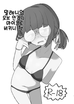 Milllenium Mob Megane-chan no Micro Bikini Hon | 밀레니엄 모브 안경의 마이크로 비키니 책