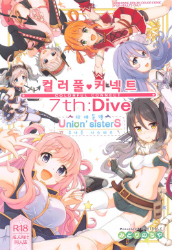 (C101) [MIDDLY (Midorinocha)] Colorful Connect 7th:Dive - Union Sisters | 컬러풀 커넥트 7th:Dive - 유니온 시스터즈 (Princess Connect! Re:Dive) [Korean] [징거더블다운맥스] page 1