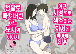 Toaru Jijou kara SEX Suru Hame ni Nari, Hontou ni Hamechatta Toaru Oyako no Ohanashi. ch1-10 | 어떤 사정으로 섹스하는 처지에 놓인 후에 정말로 빠져버린 모자의 이야기 1~10화