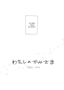 [FRAC (Motomiya Mitsuki)] Watashi no Kami-sama | 나의 구세주님 [Korean] [Team Edge] [Digital] page 6