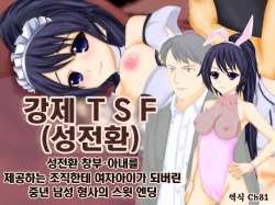 강제TSF 강제성전환창부·아내를 제공하는 조직에게 여자아이로 되버린 중년 남성 형사의 스윗 엔딩