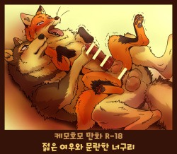 (Kansai! Kemoket 4) [Maririn] Tanuki x Kitsune | 젊은 여우와 문란한 너구리 [Korean] [Digital] page 1