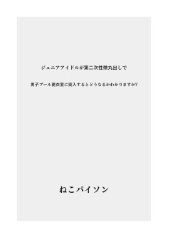 [Neko Python] Ju〇or Idol ga Dainiji Seichouki Marudashi de Danshi Pool Kouishitsu ni Totsunyuu Suru to Dou Naru ka Wakarimasu ka? page 2