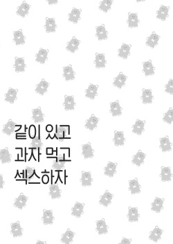 [HR (Youryou)] Issho ni Ite Okashi Tabete Sex Shiyo | 같이 있고 과자 먹고 섹스하자 [Korean] [Team Edge] [Digital] page 2