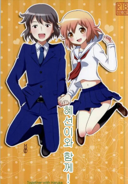 Haruka-chan to Issho! - Together with Haruka | 혜선이와 함께!