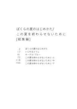 [HTJM (hituji)] Bokura no Natsu no Hajimekata / Kono Natsu o Owarasenai Tame ni [Soushuuhen] [Digital] page 3