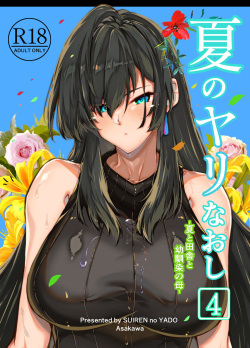 [Suiren no Yado (Asakawa)] Natsu no Yari Naoshi 4 -Inaka to Hanare to Bijin Shimai- page 1
