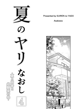 [Suiren no Yado (Asakawa)] Natsu no Yari Naoshi 4 -Inaka to Hanare to Bijin Shimai- page 4