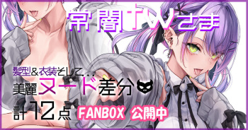 [黒筆ANｎA] 【フルサイズ】常闇Ｔｗ様(FANBOX限定 衣装Off差分アリ) cover