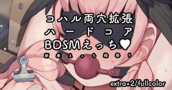 コハルちゃん両穴拡張ハードコアBDSMえっち♥