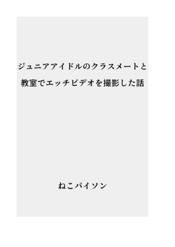 [Neko Python] J〇nior Idol no Classmate to Kyoushitsu de Ecchi Video o Satsuei Shita Hanashi page 2