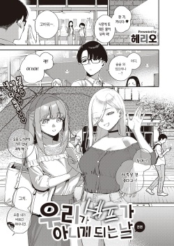 [Herio] Bokura ga SeFri ja Nakunaru Hi -Zenpen- | 우리가 섹프가 아니게 되는 날 -전편- (COMIC ExE 41) [Korean] [팀 마에스트로] [Digital] page 2