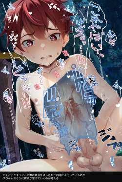 [ふぁいあ] スライムに襲われて搾精される男の子 各種差分 page 7