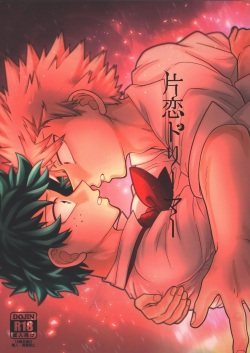 (Douyara Deban no Youda! 19) [caramelt (Inata)] Katakoi Dreamer (Boku no Hero Academia) page 1