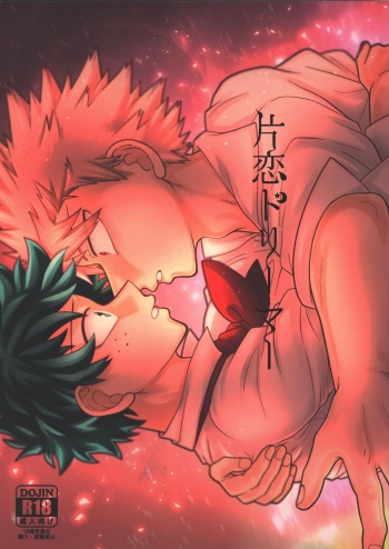 (Douyara Deban no Youda! 19) [caramelt (Inata)] Katakoi Dreamer (Boku no Hero Academia) cover