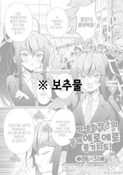[Shikakui Kuromaru] Seito kaicho♂ no koshu eroero fuki shido! | 학생회장♂의 공개 에로에로 풍기지도! (Gekkan Web Otoko no Ko-llection! S Vol. 77) [Korean] [Digital] page 1