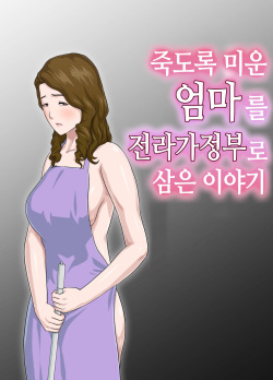 Dai Kirai na Haha wo Zenra Kaseifu ni Shita Hanashi | 죽도록 미운 엄마를 전라가정부로 삼은 이야기