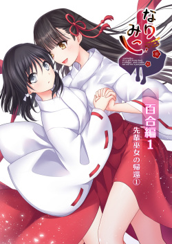 Narimiko Yuri Hen 1 Senpai Miko no Kikan 1