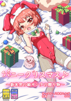 [Happongi Hills (SIS)] Bunny Christmas ~Shinmai Otokonoko Santa no Okurimono~ [English] page 1