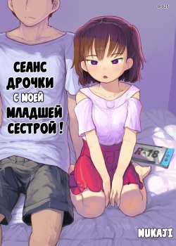 Imouto to Nuku | Сеанс дрочки с моей младшей сестрой!