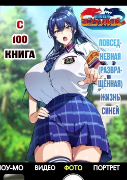 [Shinjugai (Takeda Hiromitsu)] C100 Kaijoubon Blue no | С100 Книга Повседневная (Развращённая) Жизнь Синей (Daraku shita) Nichijou [Russian] [﻿Unknown322] [Digital] page 1