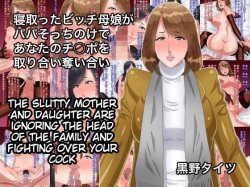 Netotta Bitch Oyako ga Papa Socchinoke de Anata no Chinpo o Toriai Ubaiai | The slutty mother and daughter are ignoring the head of the family and fighting over your cock