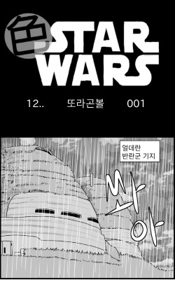 [Nalpari] Sexy Star Wars 12 - Toragon Ball Parts 1-6 [Korean] page 1