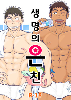 [Draw Two (Draw2)] Inochi no on◯n | My Paramedick - 생명의 은친 [Korean] [Digital] page 1