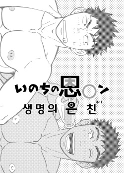 [Draw Two (Draw2)] Inochi no on◯n | My Paramedick - 생명의 은친 [Korean] [Digital] page 2
