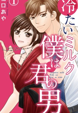 Tsumetai Miruku Boku wa Kimi no Otoko~Chp.1-14