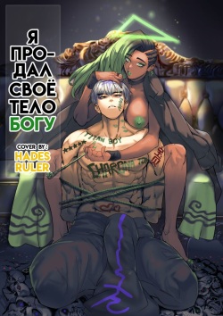 I sold my body to a god Chapter1 Completed edition + Chorona Side Story | Я продал своё тело богу