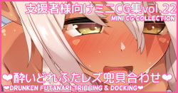 Mini CG-shuu Vol.22 "Yoidore Futa Les Kabuto Kai Awase" | Mini CG collection Vol.22 "Drunken futanari tribbing & docking"