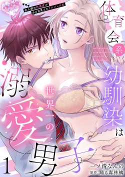 Taiikukaikei Osananajimi wa Sekaiichi no Dekiaidanshi 〜 Zen Jinrui no Kōkan-do ga Aru hi Mieta Rikejo no Watashi~Chp.1-2