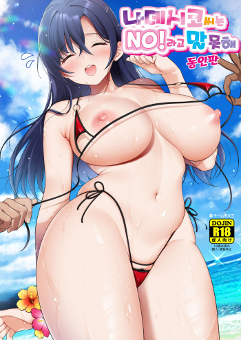 [Team Kihara (Mojarin)] Nadeshiko-san wa No! tte Ienai -Doujin Ban- | 나데시코씨는 NO!라고 말 못해 동인판 [Korean] cover