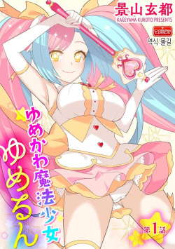 Yumekawa Mahou Shoujo Yumerun Ch. 1 | 유메카와 마법소녀 유메룽