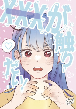 [Wataame Chiwawa (Yochi)] XXX ga Sawaritai! (Suzume no Tojimari) [Sample] page 1