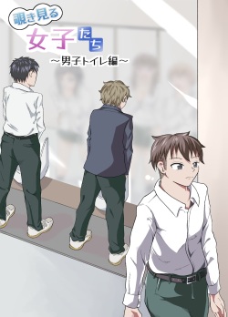 覗き見る女子たち ～男子トイレ編～ page 1