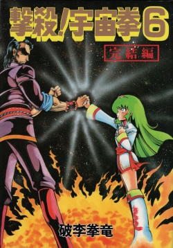 [Hurricane Ryu] Gekisatsu! Uchuuken Vol 6 (World Comics Special) page 1
