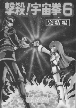 [Hurricane Ryu] Gekisatsu! Uchuuken Vol 6 (World Comics Special) page 3