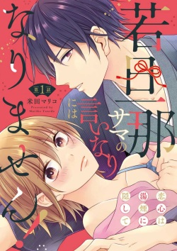 Wakadan'na-sama no Iinari ni wa Narimasen! Koigokoro wa Yukemuri ni Kakushite~Chp.1-12