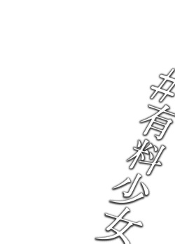 [Doji Ro Books (Doji Ro)] #Yuuryou Shoujo [Kougaku Shien Ban] ~Okane o Harau to ○○ Shite Kureru Onnanoko~ | #Paid Girls [Big Money Edition] ~Girls Who Will Have Sex With You When You Pay Them~ [English] [ChudTL] page 2