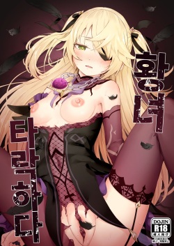 [Koromoko Kokoro (Koromotake)] Koujou Ochiru | 황녀 타락하다 (Genshin Impact) [Korean] [Digital] page 2