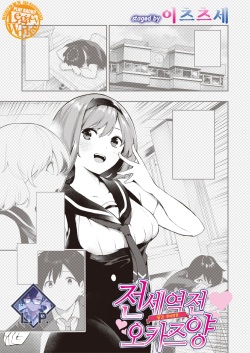 [Itsutsuse] Sakasama Okazun | 전세역전 오카즈 양 (WEEKLY Kairakuten 2023 No.26) [Korean] [L. P.] [Digital] page 1