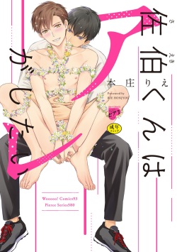 [Honjou Rie] Saeki-kun wa Are ga Shitai [R18 Ban] [Denshiban Gentei Tokuten Tsuki] [Digital] page 1