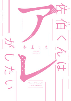 [Honjou Rie] Saeki-kun wa Are ga Shitai [R18 Ban] [Denshiban Gentei Tokuten Tsuki] [Digital] page 2