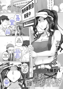 [Yoroduya Hyakuhachi] Hitozuma Companion Kasumi | 유부녀 부장 도우미 카스미 (COMIC HOTMiLK Koime Vol. 34) [Korean] [Digital] page 1