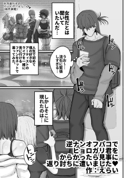 [Circle Cherry Boy (Erai)] Gyaku nan'ofupako de hyorogari kimi o karakattara migoto ni kaeriuchi ni aimashita page 2